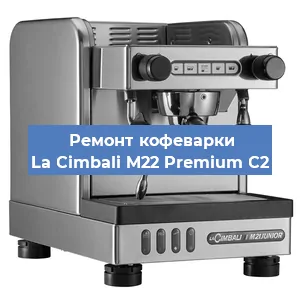 Замена прокладок на кофемашине La Cimbali M22 Premium C2 в Перми